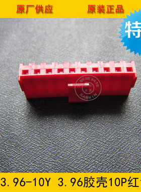 连接器 胶壳VH3.96-10Y VH-10Y 3.96MM间距 10P红色端子壳 环保