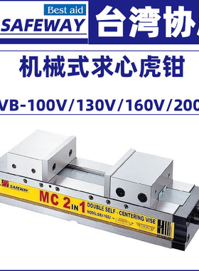 台湾协威自定心虎钳DBV-100V/130V/160V/200V自定中心虎钳机用钳