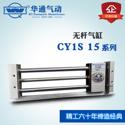 华通气动 无杆气缸 CY1S 15X(301-400) 系列*