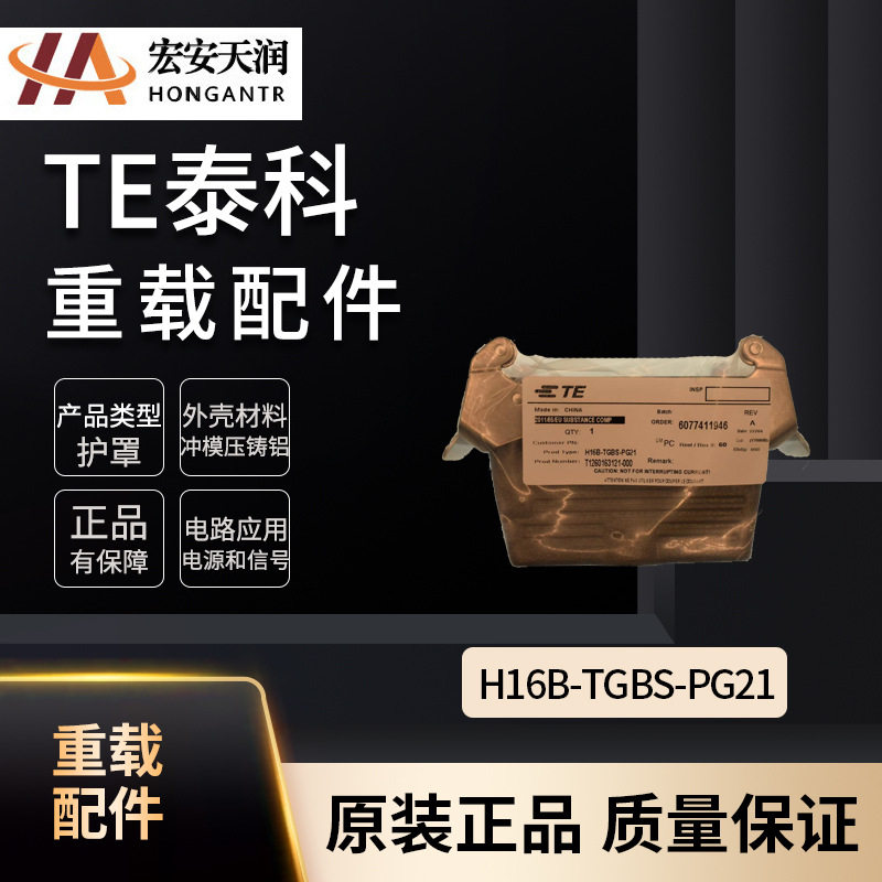TE泰科重载连接器配件H16B-TGBS-PG21大量现货T1260163121-000
