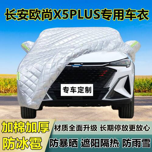 长安欧尚X5PLUS专用防晒车衣