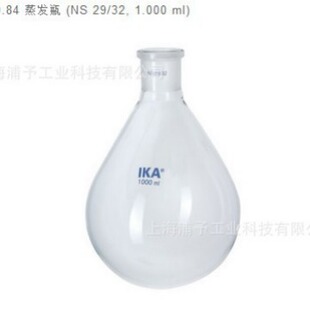 现货IKA艾卡 RV10旋转蒸发仪 RV 10.84 蒸发瓶NS 29/32 1000ml