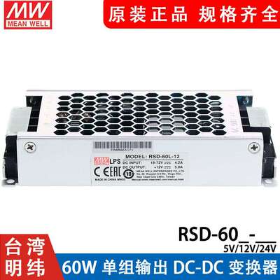 明纬RSD-60H/60L/60G-12/24DC开关电源60W36V48V转5V12V3.3直流