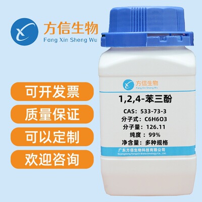 1,2,4-苯三酚 CAS 533-73-3  纯度97% 25g 100g 500g