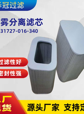 厂家批发替代油雾分离滤芯 P-031727-016-340