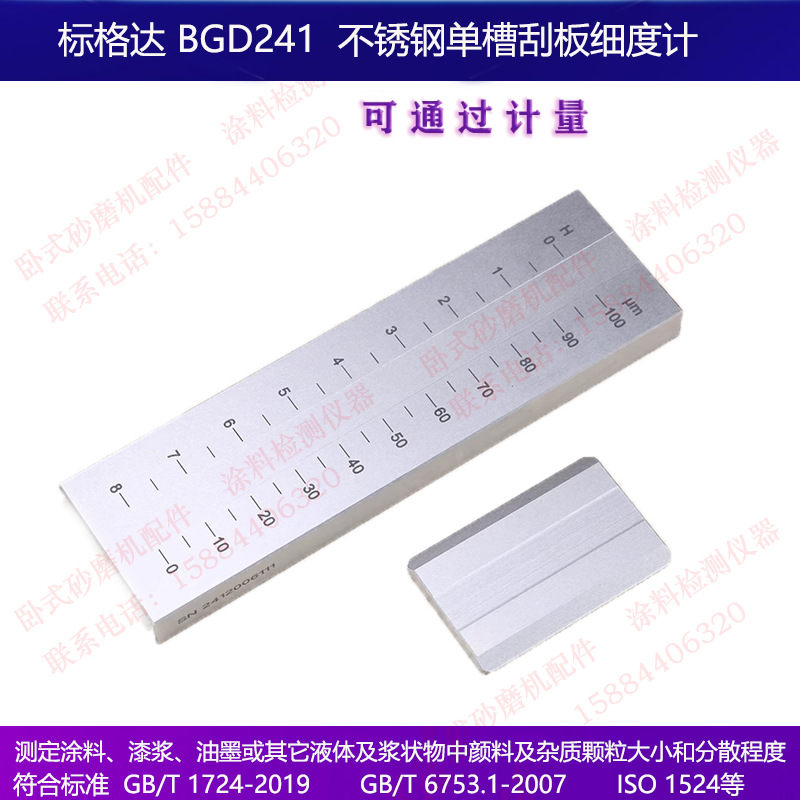 标格达BGD241单槽耐磨耐腐蚀不锈钢刮板细度计0-25 50 100150微米