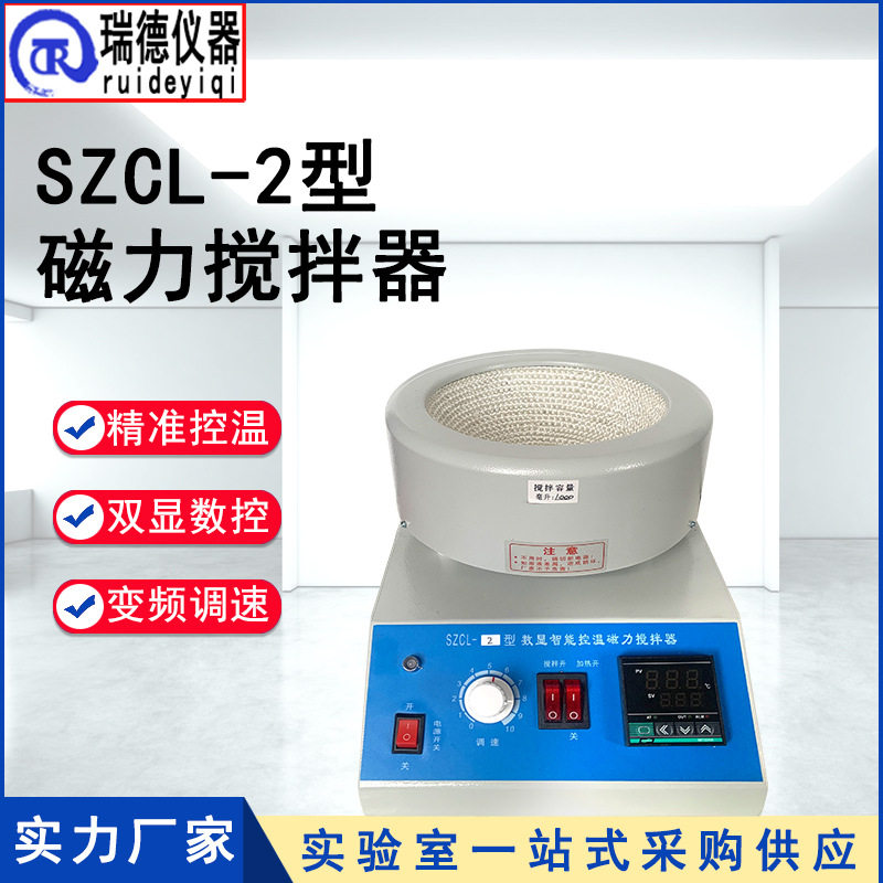 数显智能控温磁力搅拌器SZCL-2实验室烧瓶烧杯加热搅拌电热套