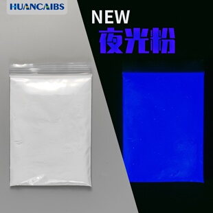 夜晚发光材料 超亮长效颜料 暗处发光亮处吸光 防伪材料 路牌发光