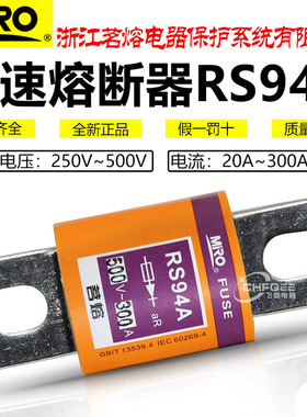 MRO茗熔快速熔断器RS94A 500V 30A 35A 40A 50A 60A 70A快熔保险