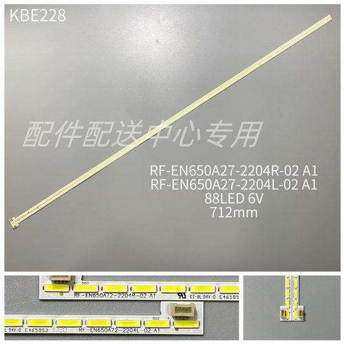 2条*全新65寸侧入式灯条 RF-EN650A72-2204R/L-02 A1 88灯712mm