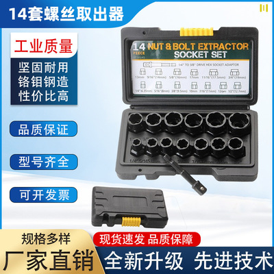 14件套螺母取出器螺帽螺栓 反套筒滑牙BBA断丝取出器汽修套筒组套