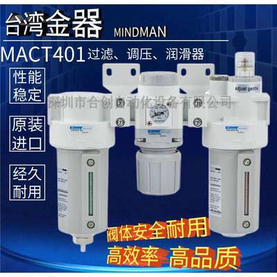 MACT401-8A10A15A润滑器过滤调压阀三点组合台湾金器MINDMAN
