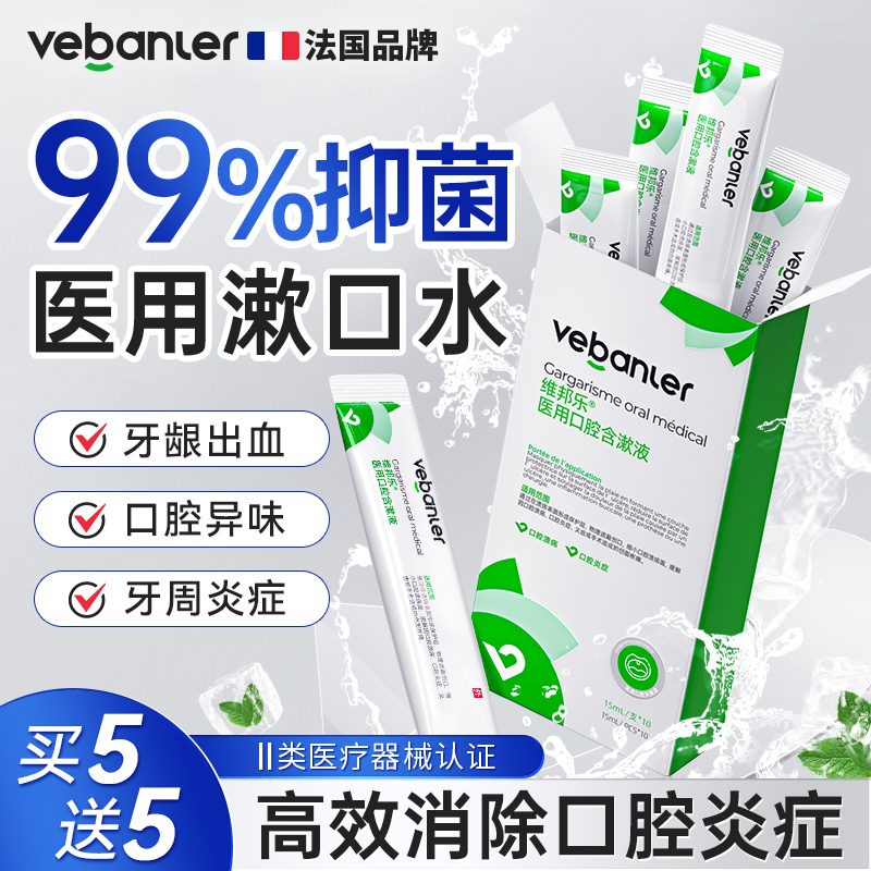医用漱口水一次性便携式条状牙周炎口腔炎症溃疡抗菌护理清新口气