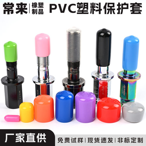 PVC软橡胶电线螺纹保护帽