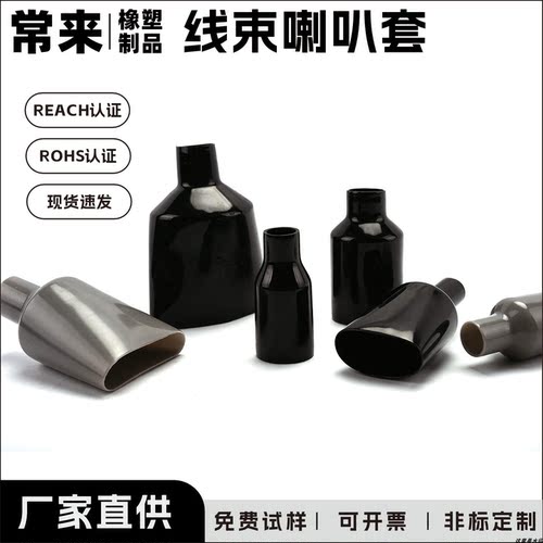 PVC软绝缘防尘喇叭口护套可定制