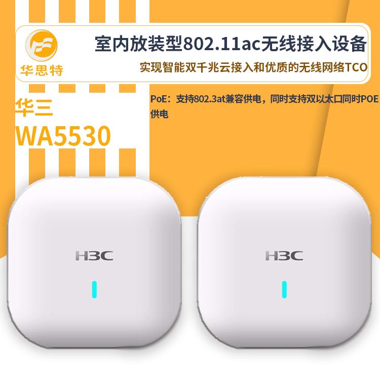 H3C无线ap面板WA5530无线ap新一代整机八条流业务高端产品