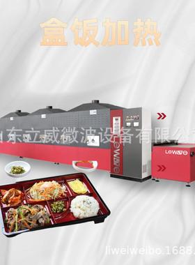 立威隧道式微波杀菌设备盒饭加热设备预制菜加热机大型商用