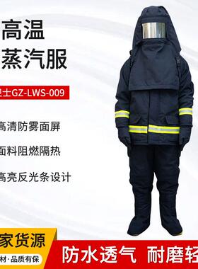 劳卫士GZ-LWS-009耐高温防蒸汽服阻燃防蒸汽服防蒸汽工装