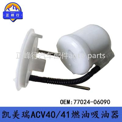 77024-06090热销/06-11款CAMRY凯美瑞ACV40/41汽油泵吸油器