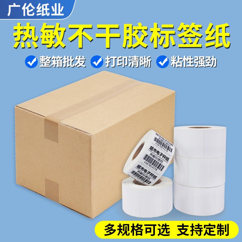 热敏标签纸打印纸整箱不干胶60*4030超市称纸价格电子秤条码贴纸