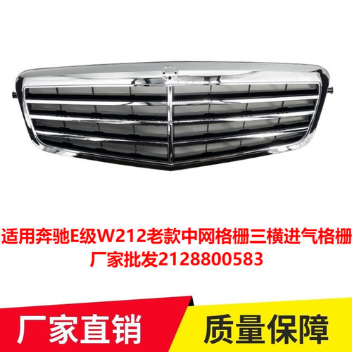 适用奔驰E级W212老款中网格栅三横进气格栅厂家批发2128800583