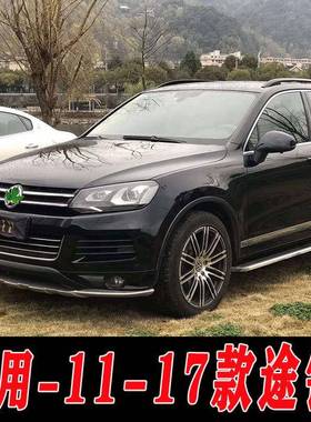 适用于11-17款途锐前后保险杠护杠防护杠14款途锐17款途锐改装件