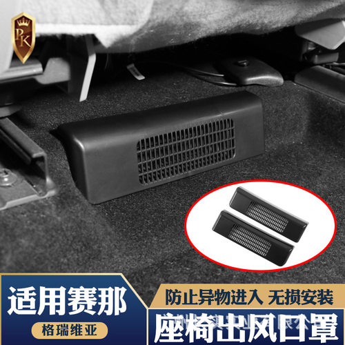 适用22-24赛那SIENNA座椅下出风口保护罩防堵罩塞纳内饰改装用品