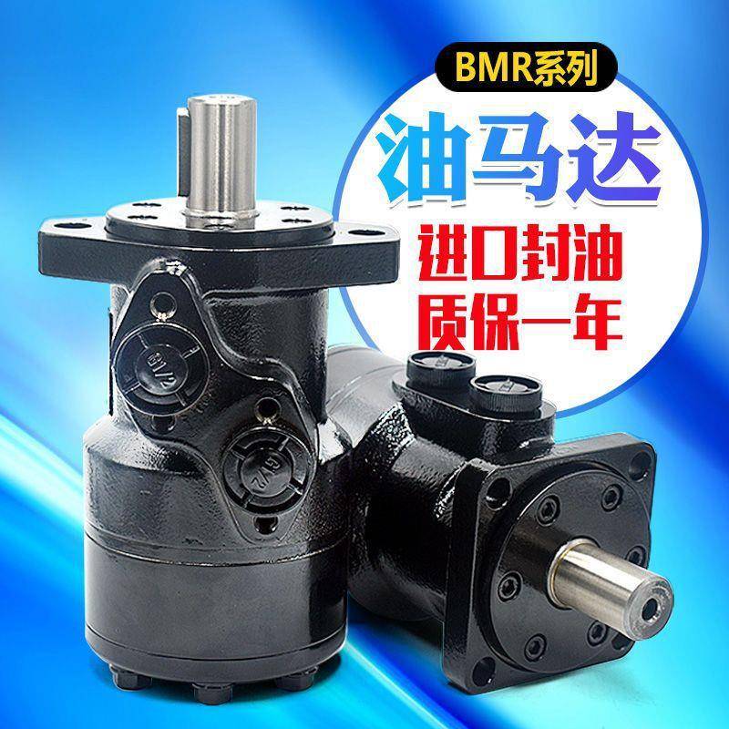 液压马达油马达BMR液压摆线马达大扭矩模具平键马达总成正反转