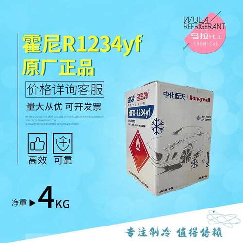 霍尼韦尔R1234yf制冷剂高端汽车冷媒金冷高效环保雪种