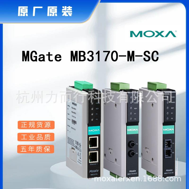 MOXAMGateMB3170-M-SC单口串口设备联网服务器