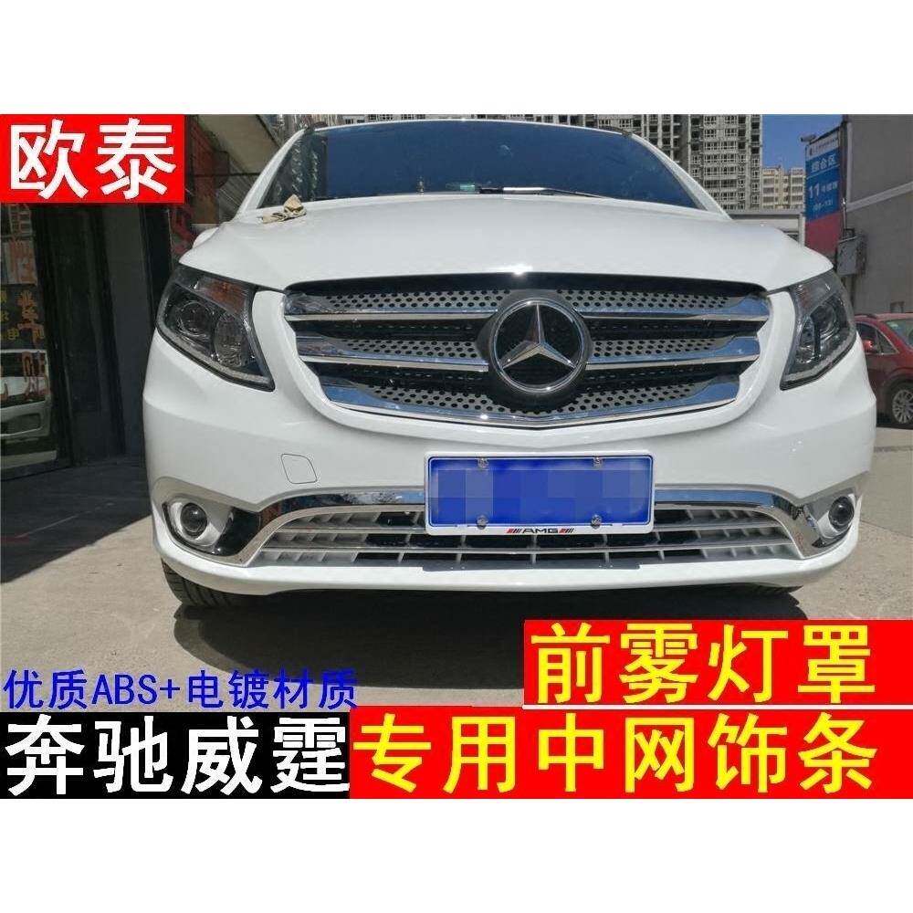 16-18款奔驰威霆中网饰条新vito改装中网框亮条前杠饰条雾灯罩贴