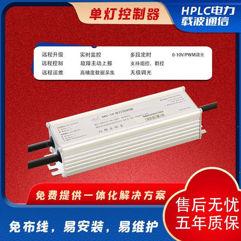 PLC电力线载波通信智慧园区工业户外道路照明LED智慧电源远程控制