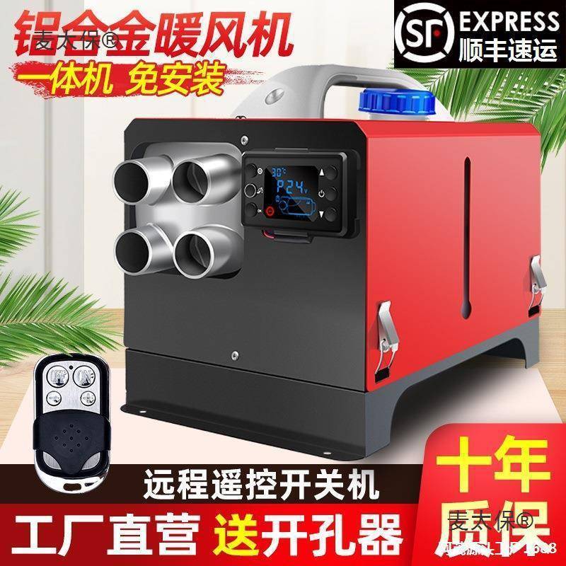 驻车燃油加热器柴油暖风机汽车载空气24v12v柴暖一体机取暖麦太保