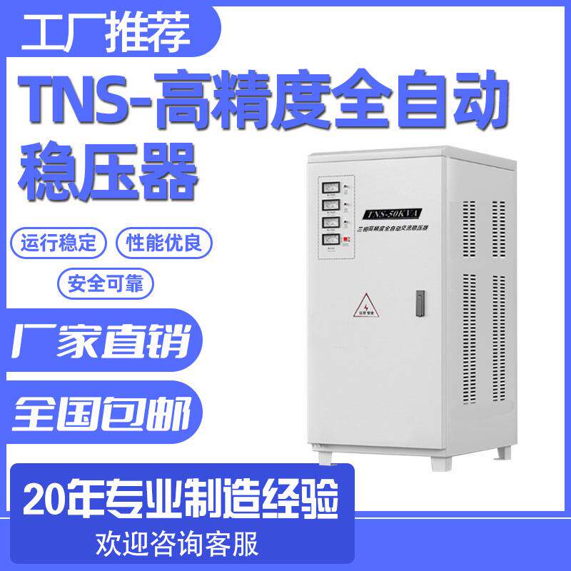 时冠三相40KW稳压器SVC/TNS-40KVA三相稳压器380V交流稳压电源