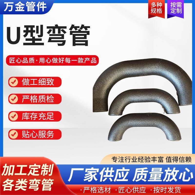 弯头管件U型弯头180度加长带直段弯头非型号疑难管件无缝