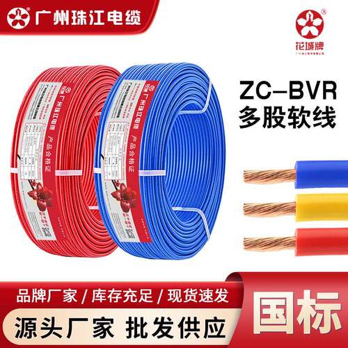 广州珠江花城电线国标ZC-BVR1/1.5/2.5/4/6平方阻燃多股家装导线