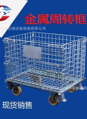 金属框带轮仓储笼折叠式铁框周转箱铁笼堆垛铁丝网格箱