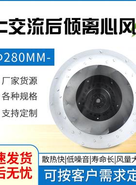 Φ280交流后倾离心风机离心风扇散热风扇前倾后倾风机