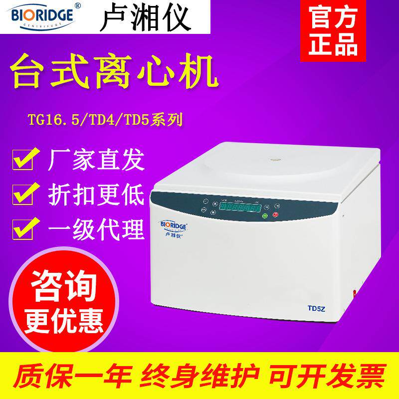 卢湘仪TG16.5/TD4/5台式低速高速离心机实验室大容量冷冻血清脂肪