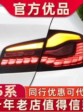 适用于宝马5系尾灯总成F10F18525530改装11-16款龙鳞LED后尾灯