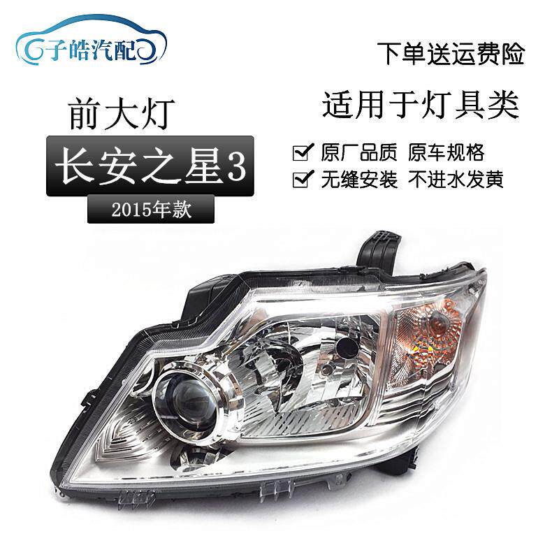 适用于长安之星3/M109大灯长安之星3前照灯灯混合前大灯总成原装