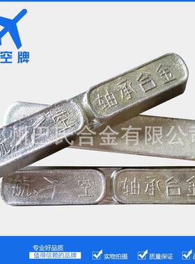 航空牌巴氏合金SnSb8Cu4轴瓦浇铸用巴氏合金