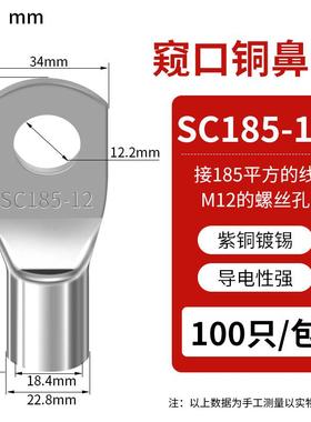 SC窥口铜线鼻SC185-12（10只）紫铜接线端子镀锡铜鼻子铜线耳