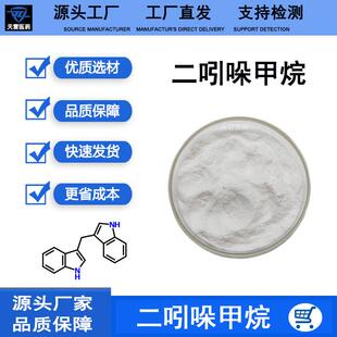 3,3'-二吲哚甲烷99%二聚吲哚DIM双吲哚甲烷现货供应包邮