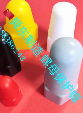 六角螺栓螺母保护套内六角螺丝保护套地脚螺栓螺母保护罩