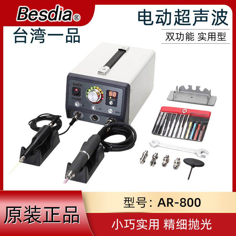 Besdia台湾一品电动超声波研磨机精密模具抛光机AR-600EAR-800
