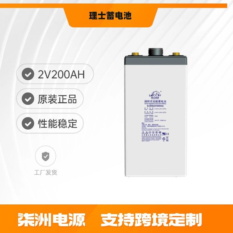 LEOCH理士蓄电池DJ200通讯基站2V200AH直流屏机房设备电池