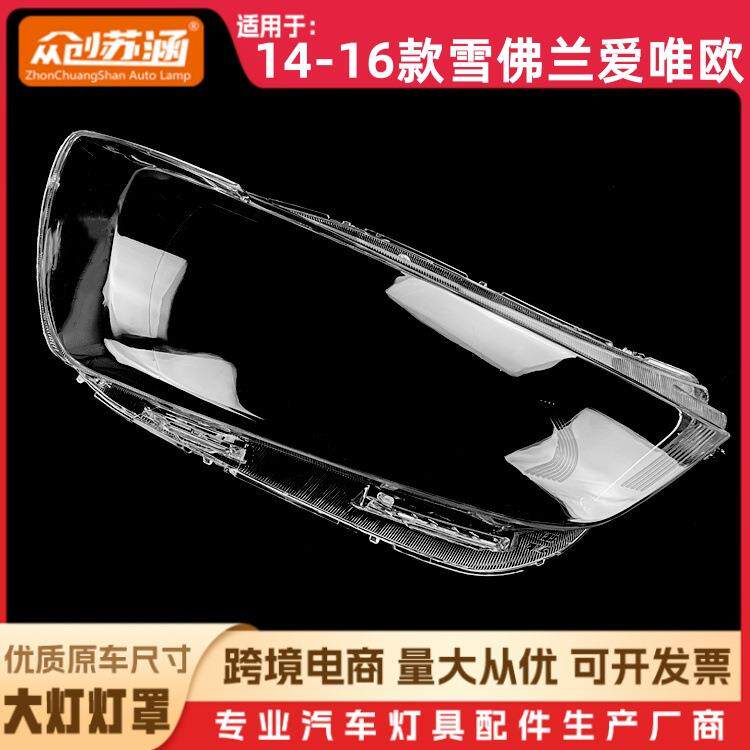 适用于14款爱唯欧大灯罩1516雪佛兰爱唯欧前灯壳透明玻璃面罩