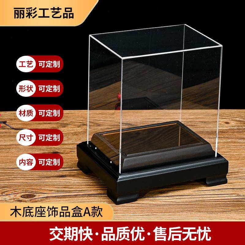 亚克力盒子木底座饰品盒亚克力展示盒积木模型玩具防尘罩