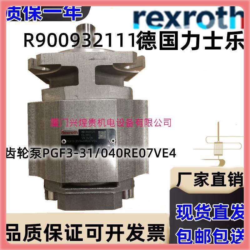 德国力士乐Rexroth内啮合齿轮泵R900932111PGF3-31/040RE07VE4